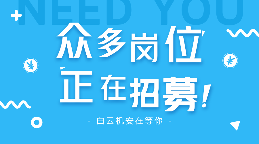 招聘 | 2018白云機安最新招聘來了，眾多崗位等你來選！